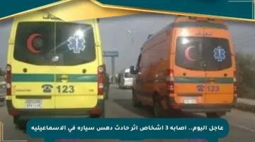 عاجل اليوم.. إصابة 3 أشخاص إثر حادث دهس سيارة في الإسماعيلية